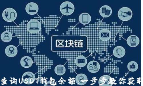 
如何快速查询USDT钱包余额：一步步教你获取余额信息