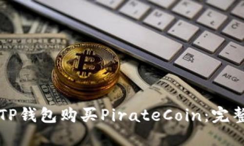 如何通过TP钱包购买PirateCoin：完整步骤指南
