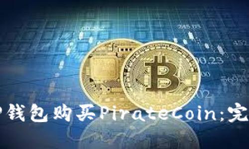 如何通过TP钱包购买PirateCoin：完整步骤指南