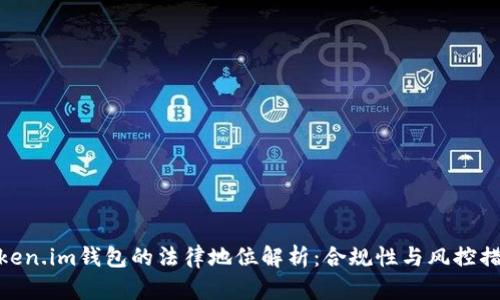 Token.im钱包的法律地位解析：合规性与风控措施