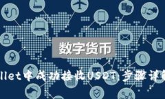 如何在TPWallet中成功接收USDT：步骤详解与注意事