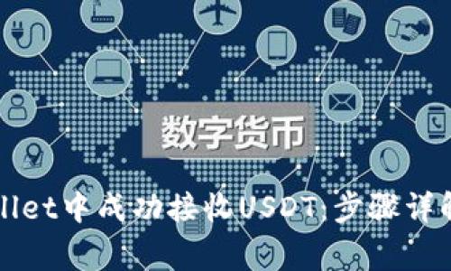 如何在TPWallet中成功接收USDT：步骤详解与注意事项