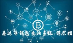 如何有效使用泰达币钱包查询系统：详尽指南与