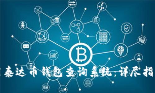 如何有效使用泰达币钱包查询系统：详尽指南与最佳实践