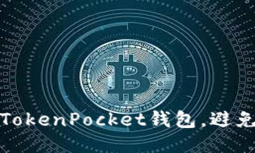 如何安全地保护您的TokenPocket钱包，避免盗窃风险及应对方案