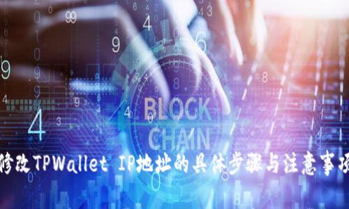 修改TPWallet IP地址的具体步骤与注意事项