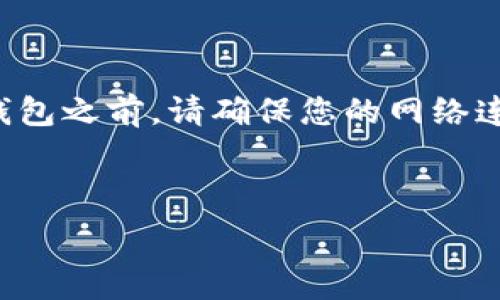   
创建TP钱包时的常见问题及解决方案解析

TP钱包, 创建失败, 解决方案, 常见问题/guanjianci

创建TP钱包的重要步骤
在进行TP钱包的创建时，用户需要按照特定的步骤进行操作，以确保钱包的安全性和功能性。从安装钱包应用程序开始，到设置安全密码，每一步都至关重要。首先，确保您下载的是官方网站提供的最新版本，这一步骤能有效避免一些因版本不兼容导致的问题。在下载完成后，打开应用程序并选择“创建新钱包”选项。

常见的创建失败原因
尽管流程看似简单，许多用户在创建TP钱包时仍然可能遇到失败的情况。以下是一些最常见的原因：
ul
    listrong网络连接不稳定：/strong一个良好的网络连接是成功创建钱包的基本条件。如果您的网络信号较弱，可能会因此导致钱包创建过程中断。/li
    listrong未满足版本要求：/strong某些旧版本的操作系统可能与TP钱包应用不兼容，这可能会导致创建失败。确保您的设备系统更新至最新版本。/li
    listrong安全设置问题：/strong在某些情况下，设备的安全软件可能会阻止TP钱包创建。在设置或防火墙中允许应用的访问权限可能有助于解决此问题。/li
    listrong存储空间不足：/strong如果您的设备存储空间已满，可能会影响应用的正常工作。确保清理不必要的文件，以便为新钱包腾出空间。/li
    listrong创建信息输入错误：/strong在填写您的密码和恢复短语时，任何错误都有可能导致失败。请仔细检查输入的信息是否正确。/li
/ul

如何解决创建TP钱包失败的问题
现在我们来讨论一些解决方案，如果您在创建TP钱包时遇到失败，不妨尝试以下几个步骤：

h41. 检查网络连接/h4
访问其他网站或应用程序，以确认您的网络连接正常。如果发现您的网络信号不强，可以尝试切换到更稳定的Wi-Fi网络，或者使用移动数据。

h42. 更新应用和操作系统/h4
确保您的TP钱包是最新版本，同时也检查您的设备操作系统的更新。如有可用的更新，请立即下载并安装。

h43. 调整设备安全设置/h4
如果您有安全软件或防火墙，请尝试暂时关闭它们，以看是否由此导致的问题。若能够成功创建钱包，请在创建完成后，再重新开启安全设置。

h44. 清理存储空间/h4
检查您设备的存储空间情况。可以通过删除一些不必要的应用、文件和缓存来释放空间。为了确保钱包应用正常运行，至少要留出几百MB的可用空间。

h45. 认真输入信息/h4
在创建钱包时，输入的密码和恢复短语必须准确无误。建议在创建之前，提前将这些信息记下或仔细考量再进行输入。

用户反馈与常见问题解答
在使用TP钱包的过程中，用户们常常会提出一些问题。通过对这些问题的总结，可以为新用户提供更为有效的指导。

h4Q1: 我如何知道我的TP钱包是否创建成功？/h4
A1: 一般来说，创建成功后您会看到一个确认页面，显示您的钱包地址和相关信息。如果未看到此页面，建议重新检查创建步骤。

h4Q2: 我忘记了我的钱包密码，该怎么办？/h4
A2: 如果您忘记了密码，可以尝试使用备份的恢复短语进行恢复。如果没有相关备份，遗憾的是目前还没有找回丢失账户的方法。

h4Q3: TP钱包的安全性如何？/h4
A3: TP钱包采用现阶段相对先进的加密技术，确保用户的资产安全。然而，用户也需增强个人安全意识，避免在非安全环境中泄露个人信息。

总结与建议
创建TP钱包可能看似简单，但实际操作中会遇到了一些技术问题。理解这些常见问题及其解决方案，可以帮助用户更快速、更顺利地完成钱包创建。在创建钱包之前，请确保您的网络连接稳定，软件版本最新，并认真核对所有输入的信息。此外，保持个人信息的安全始终是用户的责任，强烈建议不要在不熟悉的设备和网络环境中进行操作。

在完成这些步骤后，您便能顺利创建TP钱包，开启数字资产管理的新篇章。

如有进一步的疑问，欢迎随时联系TP钱包的技术支持团队或者查阅他们的官方网站，获取最新的帮助信息。