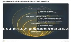   创建TP钱包时的常见问题及解决方案解析TP钱包