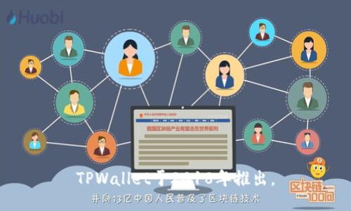 TPWallet于2018年推出。