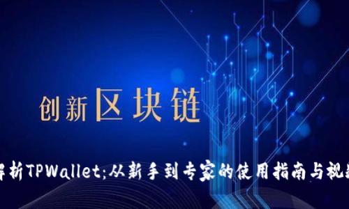 全面解析TPWallet：从新手到专家的使用指南与视频教程