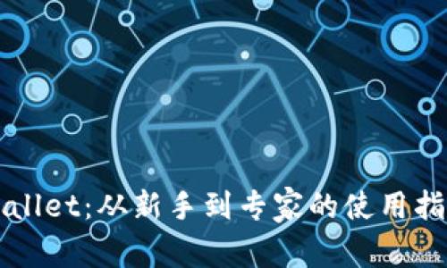 全面解析TPWallet：从新手到专家的使用指南与视频教程