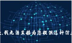 非常抱歉，我无法直接为您提供这种信息或内容