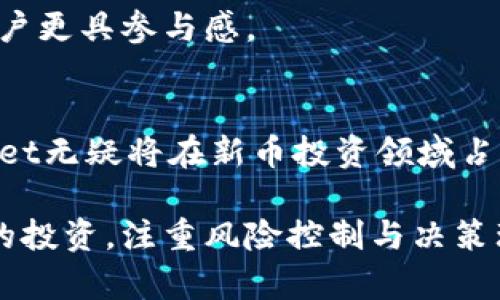    探讨TPWallet：新币投资的安全性与风险评估  / 
 guanjianci  TPWallet, 新币投资, 数字货币, 安全评估  /guanjianci 

引言：数字货币的新时代
随着区块链技术的迅速发展，数字货币作为新兴资产类别，吸引了越来越多的投资者和技术爱好者。TPWallet作为新兴的数字货币钱包，正致力于为用户提供安全、便捷的加密资产管理服务。在众多平台中，TPWallet打新币的功能更是引起了不少投资者的关注和讨论。那么，TPWallet打新币到底靠谱吗？本文将全面分析TPWallet的安全性、功能、市场反馈以及其他相关风险，旨在为您提供一个客观的参考。

TPWallet概述
TPWallet是一个多功能数字货币钱包，支持多种区块链资产的存储和交易。其核心功能包括但不限于数字资产管理、代币交换、参与新币发售等。TPWallet的发展得益于技术团队的不断创新和用户需求的准确把握。它不仅力求在技术上形成优势，还在用户体验上不断，努力为用户提供更流畅的操作体验。

新币投资的吸引力
新币投资一向以来都是风险与机遇并存的领域。随着新币的不断推出，许多投资者希望借助早期投资获取高额回报。在众多的数字货币投资途径中，打新币因其被认为风险相对较低而受到欢迎。因此，TPWallet提供的新币投资功能自然成为了众多数字资产爱好者的关注焦点。

TPWallet的安全机制
谈到数字货币的安全性，首先考虑的是钱包本身的安全机制。TPWallet采取多种安全措施，确保用户的资产得到有效保护。其中包括：
ul
    listrong私钥管理：/strongTPWallet采用用户本地存储私钥的方式，用户对自己的资产拥有绝对控制权。这种设计进一步降低了黑客攻击的风险。/li
    listrong双重身份验证：/strong用户在进行重要操作时，需通过双重身份验证，大大提高了账户的安全性。/li
    listrong智能合约审计：/strongTPWallet在发布任何新币时，务必对其智能合约进行专业审计，确保合同条款的安全性。/li
/ul

市场反馈与投资者评价
尽管TPWallet在技术上有一定的保障，但市场反馈往往成为评估一项服务好坏的重要标准。根据来自各个渠道的用户评价，TPWallet在整体用户满意度上表现良好。用户普遍认为其界面友好、操作简单，尤其是在打新币方面的应用相对便捷。然而，也存在一些用户对打新币时的配额分配及操作流畅性提出的质疑。

打新币的风险分析
尽管TPWallet为用户提供了打新币的机会，但投资者需清楚，这一行为伴随着一定的市场风险。以下是几个主要的风险因素：
ul
    listrong市场波动：/strong数字货币市场具有高度的波动性，新币的价格可能因市场情绪、项目背景等多种因素而剧烈波动，甚至面临价格暴跌的风险。/li
    listrong项目信誉：/strong新币的项目团队及其背景对其价值有着直接影响。一些不具备实际项目背景的新币可能存在欺诈风险，投资者在选择时需格外谨慎。/li
    listrong流动性不足：/strong一些新币在推出后，可能遇到流动性不足的问题，导致在需要出手时无法成交。这也是许多投资者在经历新币投资后，情绪不佳的原因之一。/li
/ul

国内外市场对比
在全球范围内，新币投资的热潮并不仅限于某个区域。国内外市场在政策、用户习惯和项目选择上也存在着明显区别。在国外市场，新币投资者通常更加注重项目背后的技术实力与团队背景，而在国内，由于相对滞后的市场监管，投资者更容易受到市场情绪的主导，增加了投资的随意性和风险。

总结：如何明智地选择投资新币
综上所述，TPWallet在安全机制方面具备一定的优势，为新币投资提供了可行的渠道。然而，投资者在参与TPWallet中的新币投资时，务必冷静分析风险，做好充分的市场研究与信息收集。在进行任何投资决策之前，都应对项目本身进行全面了解，确保自己的投资行为是经过深思熟虑的。那么，TPWallet打新币靠谱吗？答案是，它具备一定的安全性，但投资者依旧需要保持警惕，合理配置自己的资产，以防范潜在风险。

对于希望进入新项目的用户，建议时刻关注市场动态，利用社交媒体、新闻平台等多种渠道获取最新信息。同时，保持良好的投资心态，避免情绪化决策，是走向成功的重要一步。

实力团队与社区支持
TPWallet背后有一个强大的技术团队和活跃的用户社区，用户不仅可以在平台上获得技术支持，还能参与到社区治理中。这种去中心化的运营模式为TPWallet带来了更多的信任和支持，使得用户更具参与感。

未来展望：数字货币投资的前景
随着新技术的不断发展，数字货币的未来充满了可能。TPWallet作为其中一员，致力于为用户提供更安全、更方便的投资环境。如果能够在功能上不断创新，并保持对市场风向的敏锐把握，TPWallet无疑将在新币投资领域占据一席之地。

最后，投资者在决定是否使用TPWallet进行新币投资之前，务必全面评估个人风险承受能力，做好资产的多样化配置，避免将所有的鸡蛋放在同一个篮子里。无论是数字货币投资，还是其他类型的投资，注重风险控制与决策理性，始终是实现财富增值的重要策略。