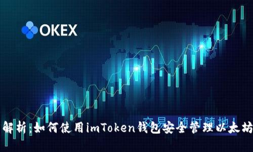 深度解析：如何使用imToken钱包安全管理以太坊资产