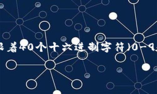 以太坊的钱包地址通常是由42个字符组成的字符串。这42个字符包括一个以“0x”开头的前缀，后面跟着40个十六进制字符（0-9和a-f）。因此，完整的以太坊地址示例为“0x1234567890abcdef1234567890abcdef12345678”。

如果你有其他问题，或者想更深入地了解以太坊钱包、地址的生成以及如何使用它们，请告诉我。