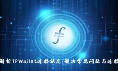 全面解析TPWallet连接状态：解决常见问题与连接体