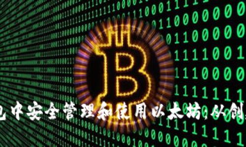 如何在Swram钱包中安全管理和使用以太坊：从创建账户到交易详解