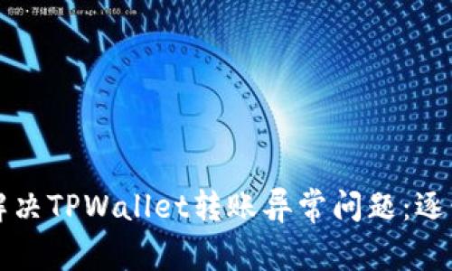 如何解决TPWallet转账异常问题：逐步指南