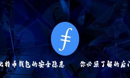 解密比特币钱包的安全隐患——你必须了解的后门风险