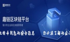 解密比特币钱包的安全隐患——你必须了解的后