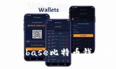 如何安全地使用Coinbase比特币钱包进行数字资产管
