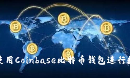 如何安全地使用Coinbase比特币钱包进行数字资产管理