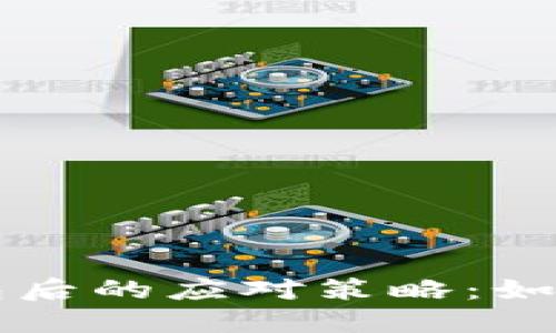 丢失瑞波币钱包后的应对策略：如何安全找回资产