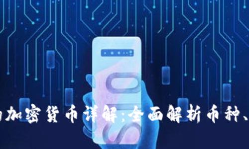 TPWallet支持的加密货币详解：全面解析币种、特性与使用场景