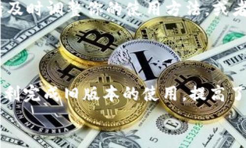   如何下载和安装TPWallet旧版本1.3.5：完整指南与步骤详解 / 
 guanjianci TPWallet, 旧版本, 下载, 安装 /guanjianci 

介绍TPWallet及其版本变更
TPWallet是一款广泛使用的区块链钱包应用，提供安全便捷的数字资产管理解决方案。作为一种现代化的投资工具，TPWallet支持多种加密货币的存储和交易。随着用户需求的不断变化，该应用程序诸多版本不断迭代。然而，有些用户可能出于特定需求，选择使用旧版本，例如1.3.5。这篇文章将指导你如何安全地下载和安装TPWallet的旧版本，确保你可以继续顺利地管理你的数字资产。

为什么选择TPWallet旧版本1.3.5？
在某些情况下，用户可能会发现新版本的特性不适合自己的使用习惯，或是新版本可能带来了不兼容的更新，导致原本正常的功能出现问题。因此，选择旧版本可能是一个明智的选择。此外，旧版本通常经过了较长时间的市场检验，某些功能的稳定性和安全性可能更加可靠。

下载TPWallet旧版本1.3.5的必要准备
在正式下载之前，确保你的设备满足以下要求：
ul
    li支持TPWallet的操作系统，例如Android或iOS。/li
    li设备有足够存储空间以容纳应用和相关数据。/li
    li确保网络连接稳定，以避免下载过程中的中断。/li
/ul

步骤一：寻找可靠的下载源
下载旧版软件时，安全性是最重要的考量之一。因此，推荐用户在官方网站或知名的第三方应用商店下载该版本。使用未授权的网站下载可能会带来安全风险，例如恶意软件及诈骗。
访问TPWallet的官方网站或社区论坛，通常可以找到旧版本的下载链接，并且有关下载的讨论和用户反馈也可以为你提供更好的判断依据。

步骤二：下载TPWallet旧版本1.3.5
一旦你找到了可信的下载源，点击下载链接，等待应用程序包下载完成。此过程可能因网络速度而异。确保在下载过程中不关闭窗口，以免发生中断。
如果是Android用户，可以直接在手机上下载APK文件；而iOS用户则可能需要借助电脑将应用程序安装到设备上，具体方法将在后文详细介绍。

步骤三：安装TPWallet旧版本1.3.5
下载完成后，接下来是安装环节。对不同操作系统的用户，安装过程略有不同：

h4Android设备安装过程/h4
1. 在手机上找到下载的APK文件，通常位于“下载”文件夹内；
2. 点击APK文件开始安装。如果设备显示“安装未知来源应用被阻止”的提示，请进入设备的“设置”“安全”“未知来源”，允许安装非应用商店源的应用；
3. 再次点击APK文件，选择“安装”按钮，并等待安装完成。
4. 安装完成后，可以在应用列表中找到TPWallet，点击图标启动应用。

h4iOS设备安装过程/h4
iOS用户的安装方法可能需要依赖电脑，具体步骤如下：
1. 将下载的IPA文件通过iTunes或者其他相关工具传输到iOS设备上；
2. 在iTunes中选择设备，进入“应用”选项卡，拖入新的IPA文件；
3. 等待同步完成后，TPWallet将出现在你的iOS设备上；
4. 在设备上找到TPWallet应用，点击图标启动。

步骤四：设置和使用TPWallet旧版本1.3.5
安装完成后，打开TPWallet，进行初步设置。通常你需要：
ul
    li创建新钱包或导入现有钱包；/li
    li设置安全密码及备份助记词，以确保你的资产安全；/li
    li链接到你的加密资产账户，便于进行资产余额查询和交易。/li
/ul
在使用旧版本时，注意检查其功能是否完整，确保可以正常进行交易等操作。倘若遇到问题，尝试查阅在线帮助文档或社区支持。

注意安全事项
使用旧版本应用时，务必关注安全。虽然旧版本可能更稳定，但其也可能在更新中消失了一些安全漏洞修复。如果你在使用旧版本中发现任何可疑情况，例如账户被盗或数据丢失，请及时调整你的使用方法，或者考虑更新到最新版本。
为了最大程度地保护自己的资产，确保在使用TPWallet时定期备份自己的钱包文件和助记词。不论是使用新版本还是旧版本，资产安全措施都是必不可少的。

总结
本文详细介绍了如何下载和安装TPWallet旧版本1.3.5的整个过程。从下载源固定及安装步骤，到使用注意事项，无不体现出区块链资产管理中的各个细节。这些步骤将帮助用户顺利完成旧版本的使用，提高了用户在使用中的安全性和便捷性。
在选择使用旧版本时，务必要保持对软件安全性保持警惕，确保你的资产始终处于安全状态。无论选择哪个版本，记得定期备份和更新，以应对不断变化的市场需求和技术升级。