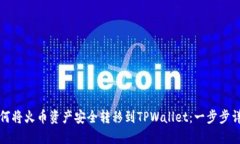 如何将火币资产安全转移到TPWallet：一步步详解