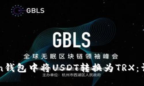 如何在imToken钱包中将USDT转换为TRX：详细步骤与技巧