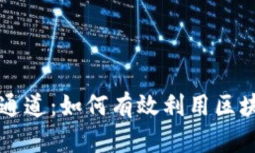 深入解读tpwallet通道：如何有效利用区块链钱包的多重功能