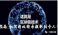 完整指南：如何将比特币提取到个人钱包中