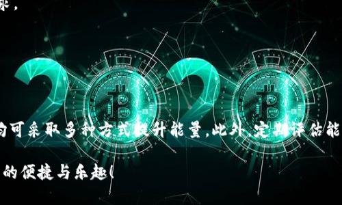 如何解决TPWallet能量不足的问题：全面指南与实用技巧

TPWallet, 能量不足, 区块链, 数字钱包/guanjianci

引言：TPWallet的能量作用
在日益发展的区块链领域，数字钱包的功能和使用变得愈发复杂。TPWallet作为一款受到广大用户青睐的多功能数字钱包，提供了多种便利的服务。然而，许多用户在使用过程中常常面临能量不足的问题，影响了交易和操作的顺畅进行。在这篇文章中，我们将深入探讨TPWallet能量不足的原因，并提供解决方案和实用技巧，帮助您更好地管理您的数字资产。

TPWallet能量是什么？
首先，我们需要理解TPWallet中的“能量”概念。能量在TPWallet中起着至关重要的作用，它用于支持交易和合约的执行。当用户进行转账或与智能合约交互时，系统会消耗一定的能量。每次操作都需要一定的能量来确保交易顺利完成，因此能量的充足性直接影响用户的使用体验。

造成能量不足的原因
能量不足的问题可能源于多种因素。首先是账户内的能量不足，当您在过去的交易中频繁操作未能留存足够的能量，就容易出现此问题。此外，不同的交易类型在消耗能量方面也有差异，复杂的交易往往会消耗更多能量。因此，合理预计您的操作需求，提前获取必要的能量是相当重要的。

如何检查您的能量状态
在TPWallet中，用户可以通过以下步骤快速检查自己账户的能量状态：
ul
    li登录您的TPWallet账户。/li
    li在首页或余额页面显示您的能量水平。/li
    li查看当前能量是否足够完成即将进行的交易。/li
/ul
定期检查能量状态可以帮助您避免因能量不足而导致的交易延误。通过调整您的使用习惯，可以有效地提高您的操作效率。

提升能量的方式
当您意识到能量不足时，以下是一些提升能量的有效方法：

h41. 通过充值获取能量/h4
用户可以通过充值的方式来获取额外的能量。直接在TPWallet中选择充值选项，根据自己的需求填写相应的金额，即可快速增加您的能量储备.

h42. 调整交易频率/h4
您的交易习惯，减少不必要的操作。审慎管理交易频率，尽可能在进行大量交易前预留好足够的能量，以避免因频繁操作而导致的能量消耗过快。

h43. 参与社区活动/h4
很多区块链项目会定期举行社区活动，参与这些活动往往可以获得额外的能量奖励。多留意TPWallet的官方公告以及相关社交媒体平台，积极参与以获得更多的资源。

能量管理的最佳实践
除了应急解决方案，长期有效的能量管理策略显得尤为重要。以下是一些最佳实践：

h41. 定期评估和能量使用/h4
频繁进行交易或交换资产时，您应定期评估自己能量使用情况，尤其是在市场波动较大的时候。合理预估需要的能量，并在进行交易前就为可能的需求做好准备，这样能避免因能量不足影响交易。

h42. 学会合理规划交易/h4
在进行一系列交易前，不妨提前规划每笔交易的能量消耗。在实际操作中，尽量把复杂的交易归为一类，集中处理，以降低能量的消耗，并提高资金的周转效率。

h43. 关注市场动态/h4
时刻关注市场动态和TPWallet的最新公告，以便及早做好能量安排。在不同市场状态下，资产的流动性和交易条件会有所变化，保持灵活和敏感有助于您更好地掌控能量管理。

相关工具和资源
为了帮助用户更好地管理和监控能量，TPWallet还提供了一些实用工具和资源：

h41. 能量计算器/h4
TPWallet有专门的能量计算器工具，用户可以输入交易类型和资产数量，快速计算预计所需能量。这一工具可以为用户提供决策支持，在交易前准确评估能量需求。

h42. 客服支持/h4
如果您在能量管理中遇到困难，TPWallet还提供专业的客户服务团队，您可以随时寻求帮助。他们能够给予精准的指导，帮助您快速解决能量不足的问题。

结论
遇到TPWallet能量不足的问题并不罕见，但通过合理的管理和策略调整，用户可以有效解决这一问题。无论是通过充值、调整交易频率，还是参与社区活动，用户均可采取多种方式提升能量。此外，定期评估能量使用情况及关注市场动态也是长远的应对策略。在数字资产的管理过程中，灵活、慎重的态度帮助您在区块链世界中稳健前行，充分利用TPWallet的各项功能。

希望这篇文章能够为您提供清晰、实用的解决方案与指导。如果您有任何疑问或需要进一步的帮助，请随时与TPWallet的客服团队联系，祝您好运，享受数字货币的便捷与乐趣！