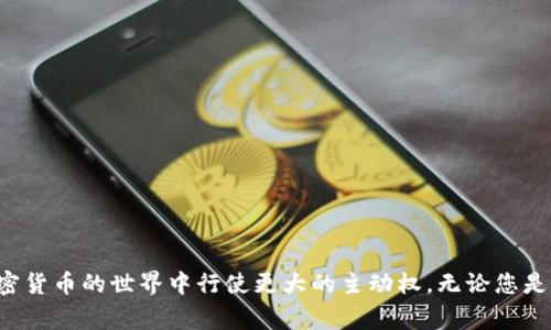 niaoti如何将USDT安全转移到数字钱包：详细步骤与注意事项/niaoti
USDT, 数字钱包, 交易所, 加密货币/guanjianci

引言：USDT及其重要性
USDT（Tether）是一种与美元挂钩的稳定币，广泛用于加密货币市场的交易与投资。由于其价值相对稳定，USDT成为了许多投资者避险和转移资金的首选工具。将USDT从交易所提取到个人数字钱包是保护资产和增强安全性的关键步骤。本篇文章将详细阐述如何安全、有效地将USDT提取到数字钱包，确保您的交易过程顺利无忧。

准备工作：选择合适的数字钱包
在将USDT提取到钱包之前，首先需要选择一个合适的数字钱包。常见的数字钱包有热钱包和冷钱包之分。热钱包是指在线钱包，适合频繁交易；冷钱包则是离线存储，更加安全，适合长期持有。
一些热门的热钱包包括MetaMask、Trust Wallet和Coinbase Wallet等；而冷钱包的代表则是Ledger Nano S、Trezor等硬件钱包。在选择钱包时，需要考虑交易的便利性、安全性以及便于使用。

步骤一：注册并设置数字钱包
一旦决定了使用哪种钱包，接下来便是注册和设置。以MetaMask为例，您需下载相应的应用程序，创建账户，并备份助记词以保证账户安全。请务必妥善保管这些助记词，切勿与他人分享。

步骤二：登录交易所账户
接下来，登录您已经注册的数字资产交易所账户。这可能是Coinbase、Binance、Huobi等平台。取决于您在交易所的具体操作流程，不同的平台用户界面会有所不同，但总体流程基本相似。

步骤三：选择提取选项
在交易所界面上，找到“提取”或“提款”选项。选择此选项后，根据系统提示，您将看到可以提取的数字资产列表。在这里，选择USDT，并确保已选择正确的区块链网络，因为不同的网络可能会产生不同的转账费用及确认时间。

步骤四：输入钱包地址
输入您数字钱包的USDT地址。这是一个独特的字符串，确保复制粘贴时没有遗漏或错误。为了防止风险，一定要仔细检查输入的地址是否正确，因为一旦转账完成，资金将无法找回。

步骤五：确认转账金额
在输入完钱包地址后，您需要确认提取的USDT金额。请确保已考虑到手续费，最后确认一切信息无误，提交提取请求。

步骤六：验证身份（如需）
许多交易所出于安全原因，可能要求您进行身份验证。这可能包括输入验证码或进行双重认证。按照提示完成这些操作，以确保您的提取申请顺利进行。

步骤七：等待转账确认
一旦提交提取请求，您将需要等待交易确认。根据所选择的区块链网络，确认时间和费用可能会有所不同。您可以在交易所的转账记录中查看转账状态，确保其已成功提交到区块链网络中。

步骤八：检查钱包余额
一旦交易完成，您可以登录您的数字钱包，检查USDT余额是否已到账。这为您提供了资金安全的保障。确保所有信息都与之前的转账记录一致，以防止发生任何错误。

注意事项：提升安全性
在整个过程中，有几项关键的安全措施需加以注意：
ul
    li不要与他人分享您的助记词或私钥，这些是您钱包的唯一安全保障。/li
    li同时，确保您的交易设备安全，没有被病毒或恶意软件侵入。/li
    li定期更新钱包及交易所的安全设置，使用强密码并开启双重认证。/li
/ul

小结：安全高效地管理您的USDT
将USDT从交易所提取到数字钱包的过程虽然看似简单，但每一步都不可忽视。通过本指南的介绍，希望能帮助您实现资产的安全管理，并在加密货币的世界中行使更大的主动权。无论您是新手还是资深投资者，对USDT的管理都需保持高度警惕，保护好自己的资产安全。