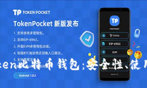 深入解析PlusToken比特币钱包：安全性、使用体验与未来展望