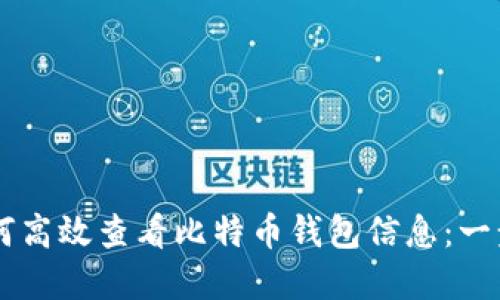 了解如何高效查看比特币钱包信息：一步步指南