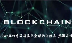 如何在TPWallet中正确显示金额的小数点：步骤与注