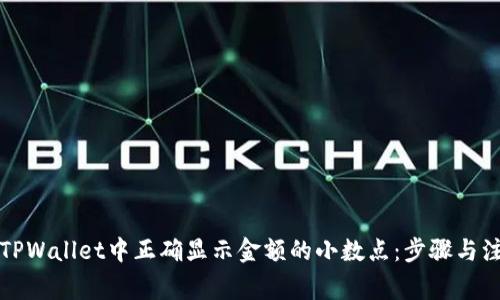 如何在TPWallet中正确显示金额的小数点：步骤与注意事项