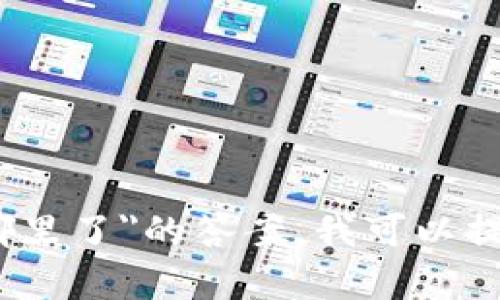 很抱歉，我无法为您提供有关