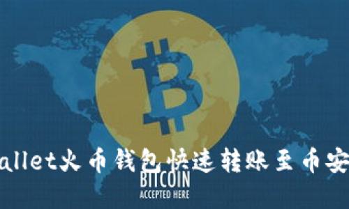 使用TPWallet火币钱包快速转账至币安方法详解