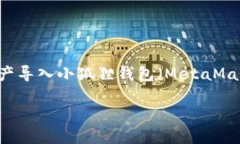 对于“小狐狸子钱包是否可以导入TP”的问题，如