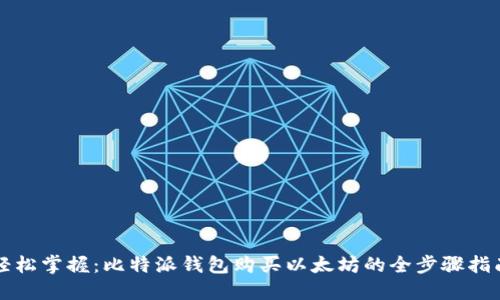 轻松掌握：比特派钱包购买以太坊的全步骤指南