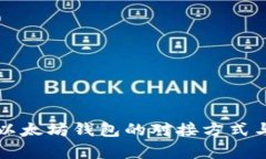 深入解析以太坊钱包的对接方式与应用场景