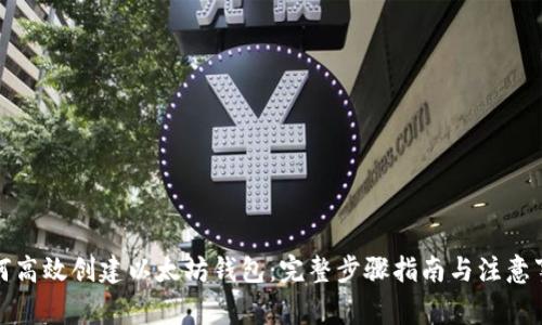 如何高效创建以太坊钱包：完整步骤指南与注意事项