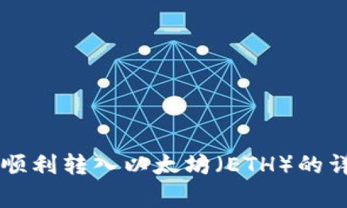 如何在TPWallet中顺利转入以太坊（ETH）的详细步骤与注意事项