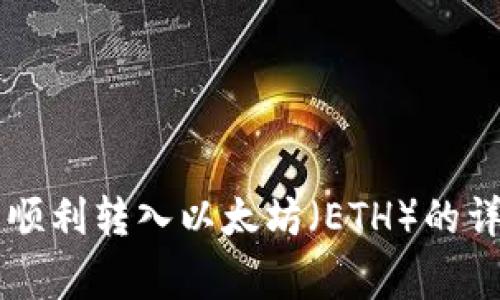 如何在TPWallet中顺利转入以太坊（ETH）的详细步骤与注意事项