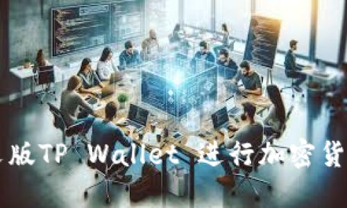 如何使用日文版TP Wallet 进行加密货币管理与交易