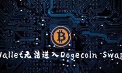 如何解决TPWallet无法进入Dogecoin Swap的常见问题？