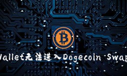 如何解决TPWallet无法进入Dogecoin Swap的常见问题？